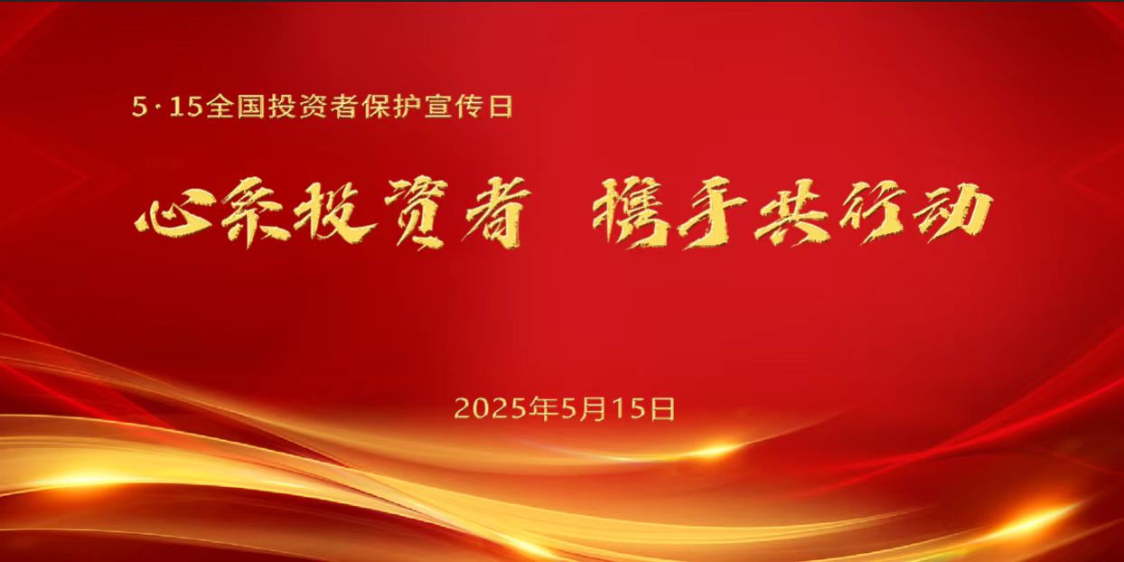 心系投资者 携手共行动.jpg